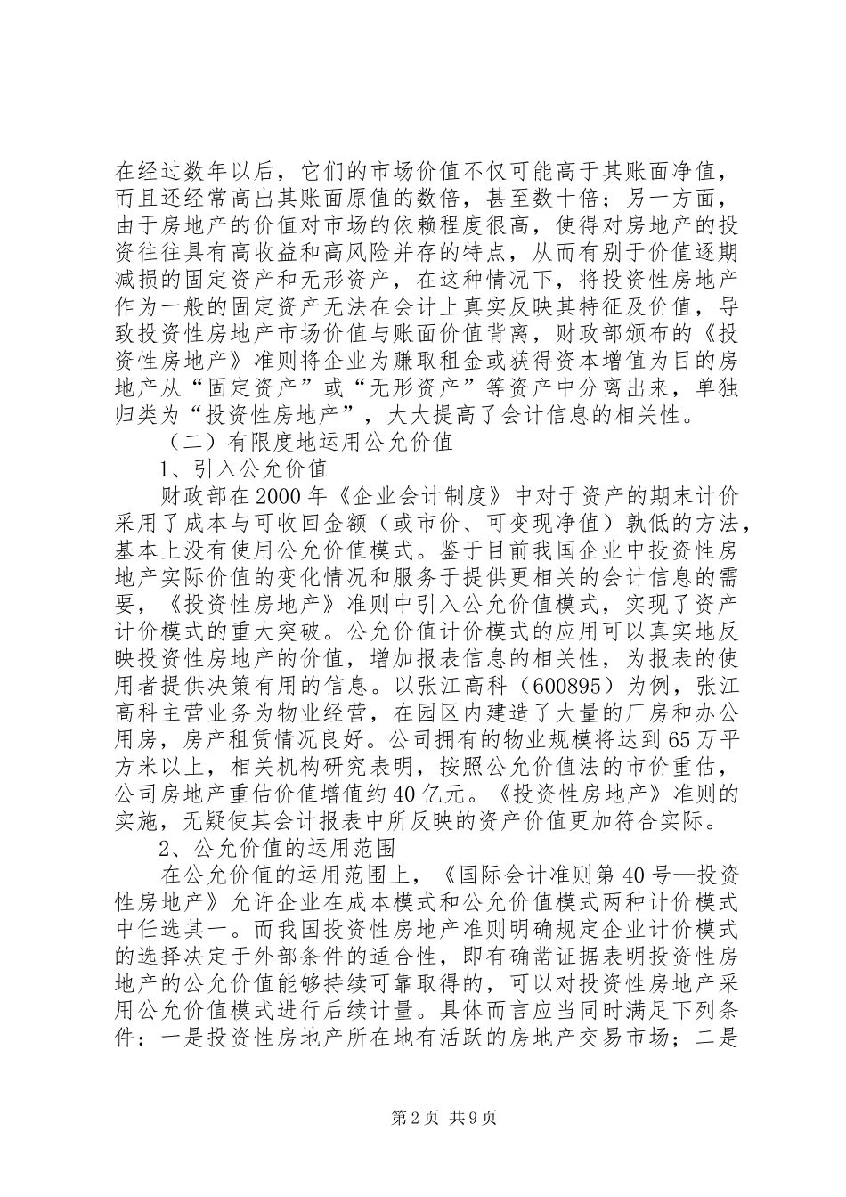关于投资性房地产准则的思考_第2页