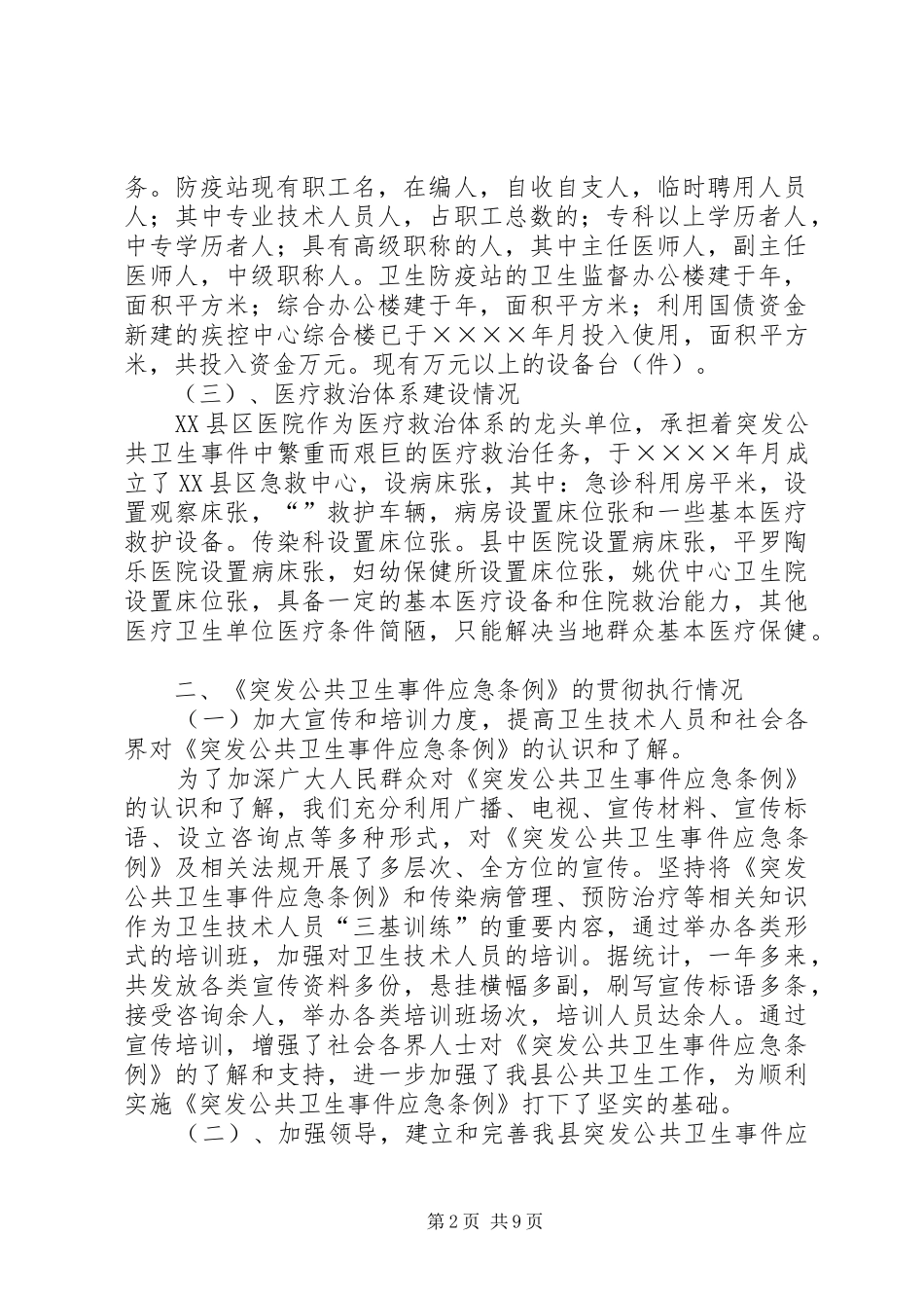 关于突发公共卫生事件应急条例贯彻执行情况的报告_第2页