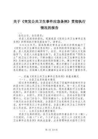 关于突发公共卫生事件应急条例贯彻执行情况的报告