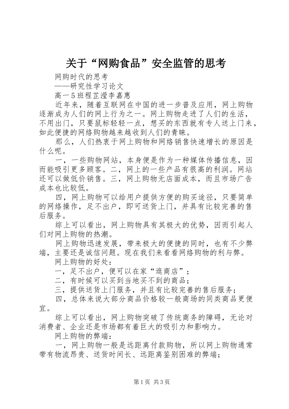 关于网购食品安全监管的思考_第1页