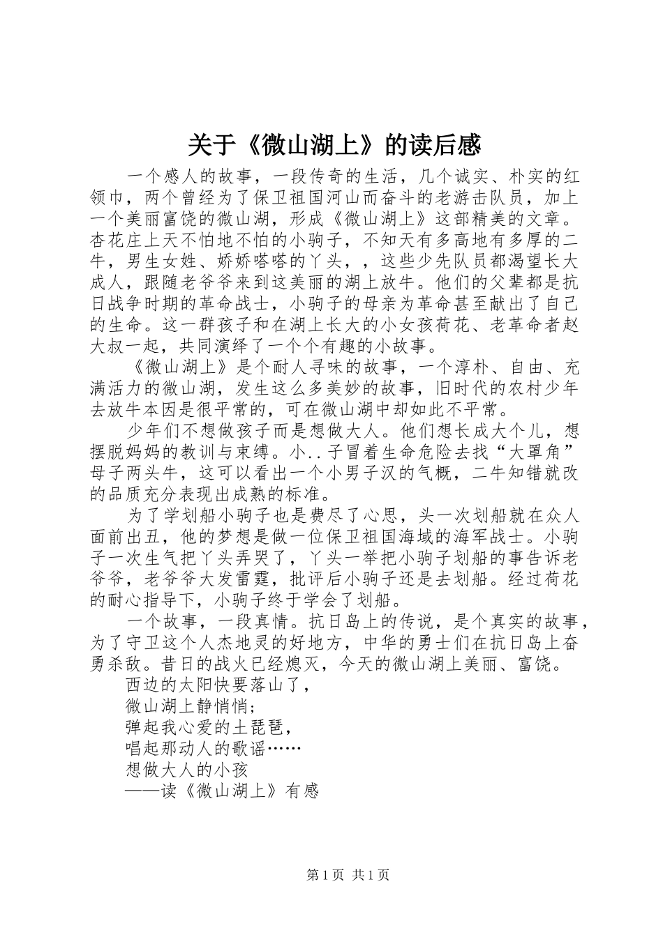 关于微山湖上的读后感_第1页