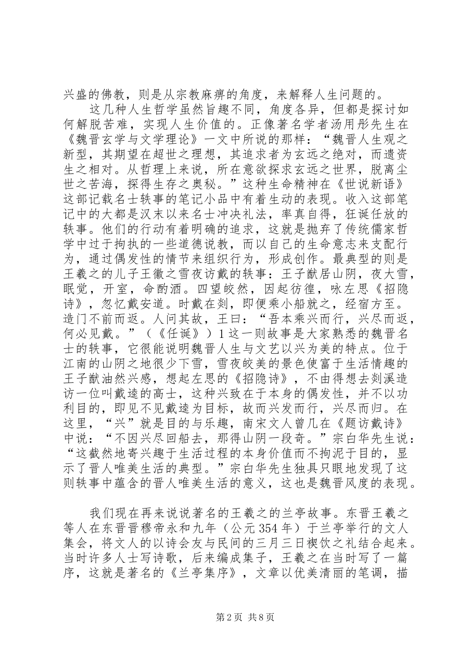 关于魏晋风度的经典总结_第2页