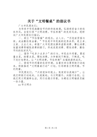 关于文明餐桌的倡议书