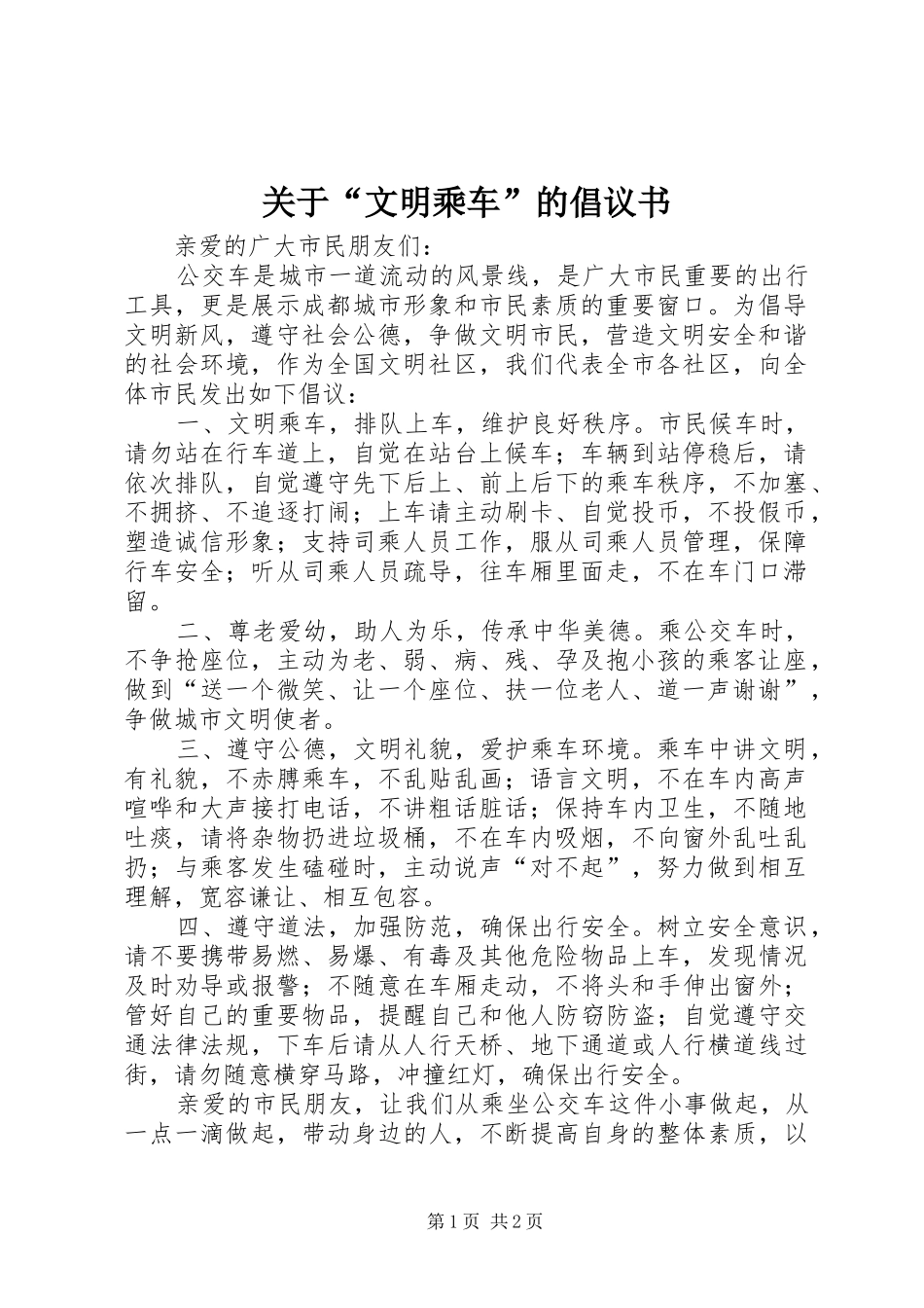 关于文明乘车的倡议书_第1页