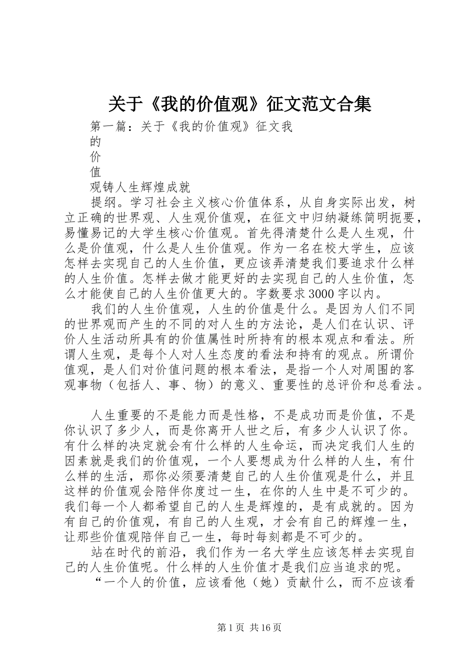 关于我的价值观征文范文合集_第1页