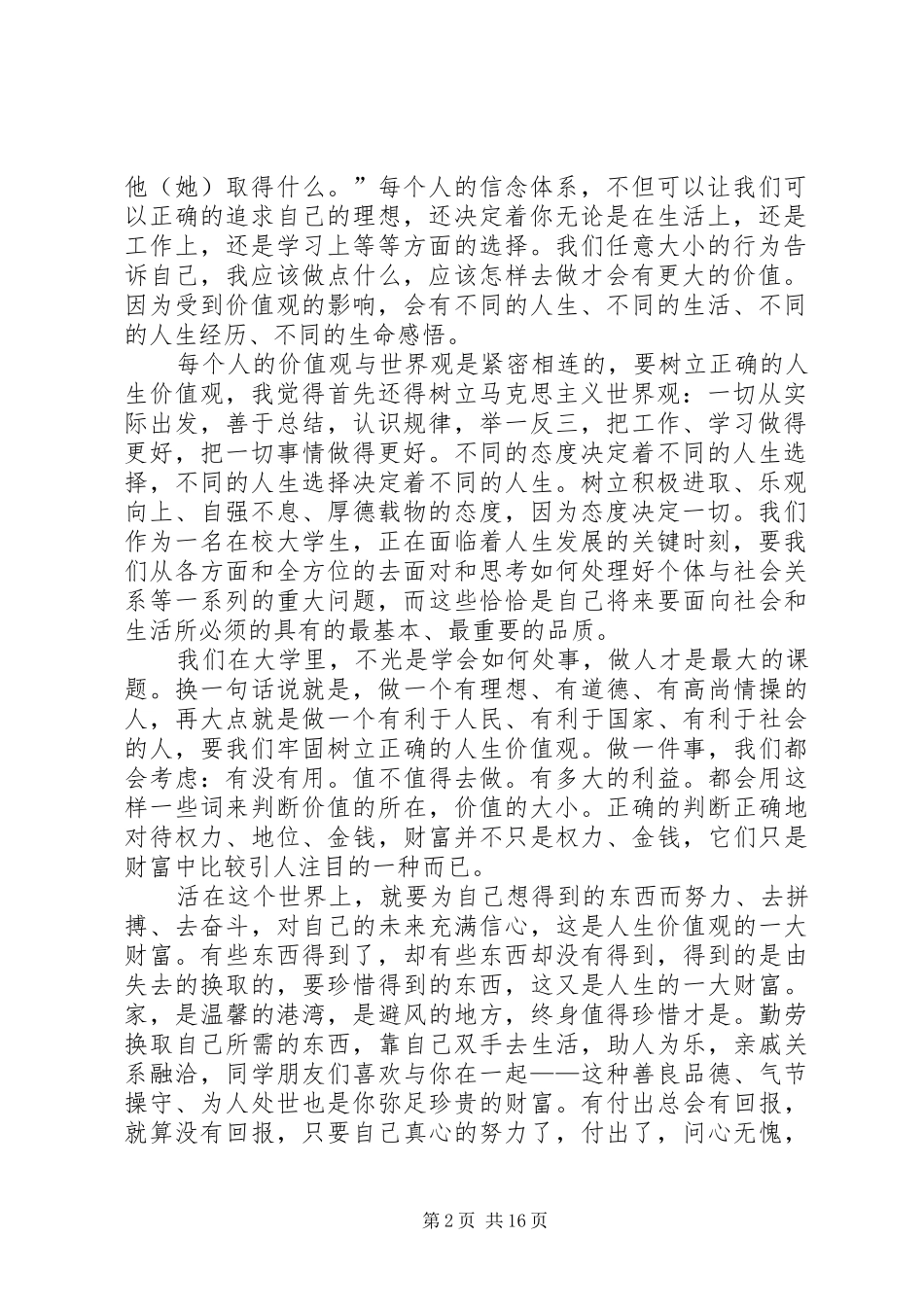 关于我的价值观征文范文合集_第2页