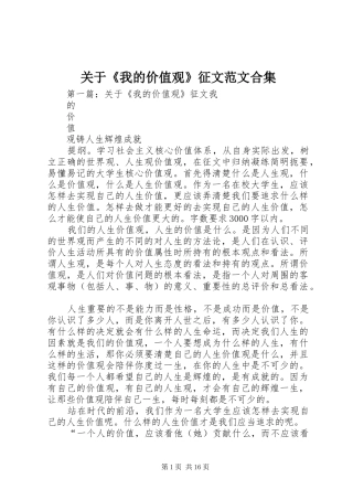 关于我的价值观征文范文合集