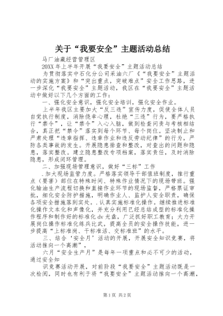 关于我要安全主题活动总结