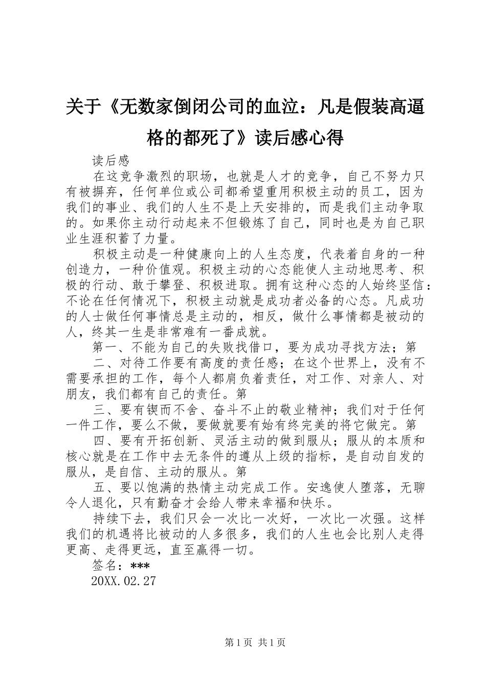 关于无数家倒闭公司的血泣凡是假装高逼格的都死了读后感心得_第1页