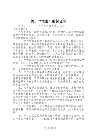 关于泄密的保证书