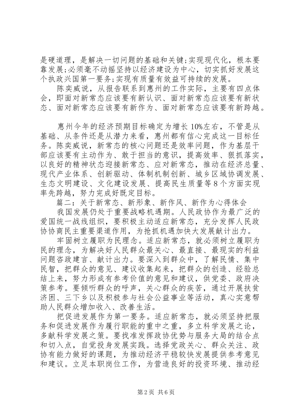 关于新常态新形象新作风新作为心得体会_第2页
