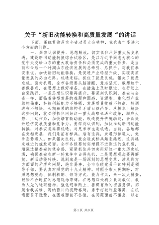 关于新旧动能转换和高质量发展的致辞