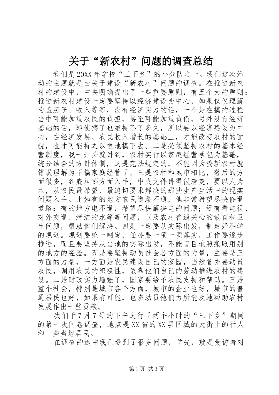 关于新农村问题的调查总结_第1页