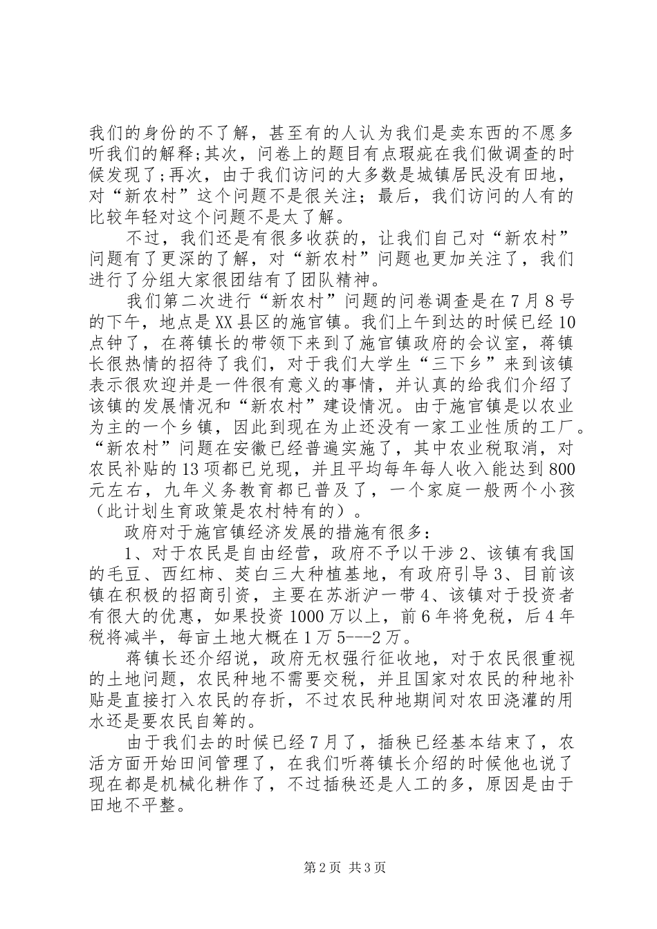 关于新农村问题的调查总结_第2页