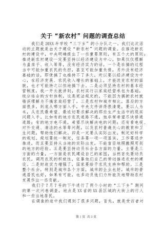 关于新农村问题的调查总结