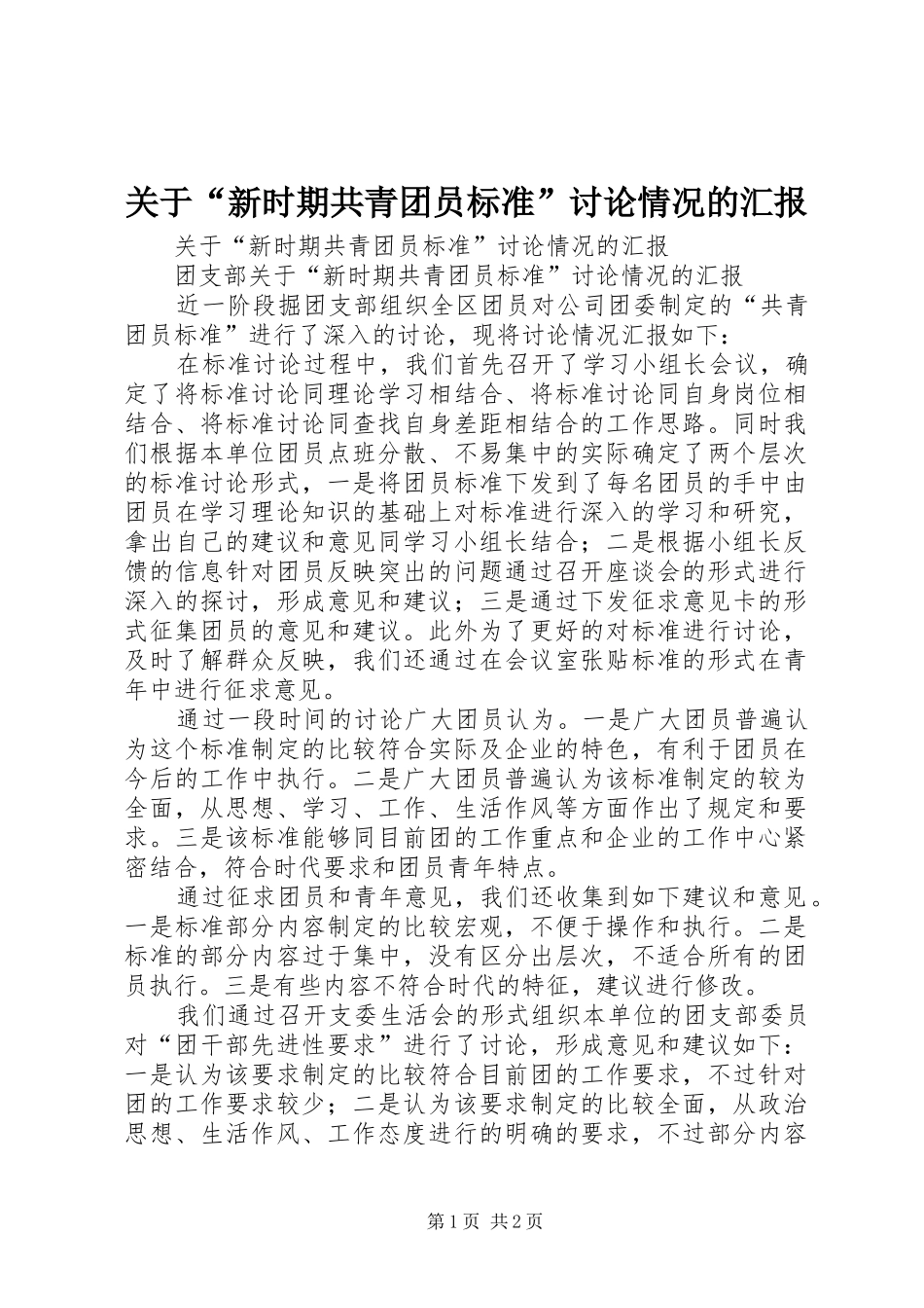 关于新时期共青团员标准讨论情况的汇报_第1页