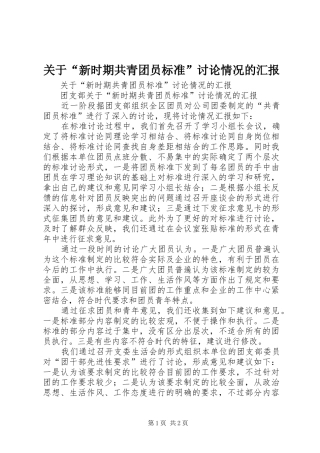 关于新时期共青团员标准讨论情况的汇报