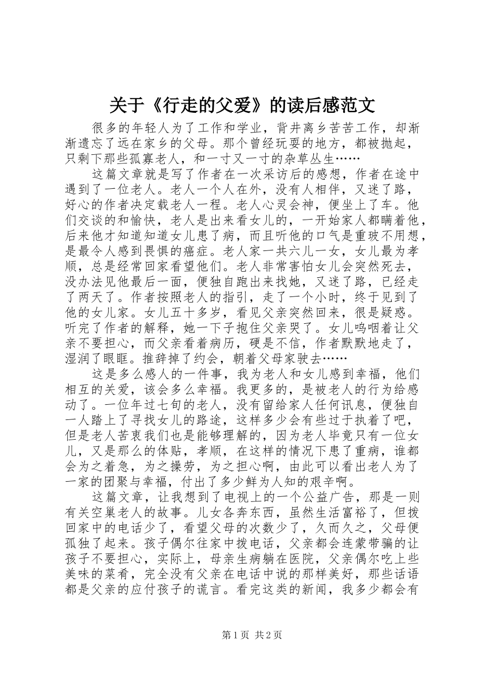 关于行走的父爱的读后感范文_第1页