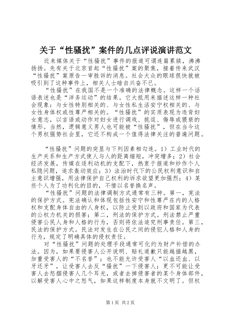 关于性骚扰案件的几点评说演讲范文_第1页