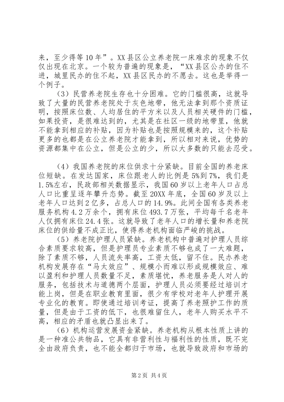 关于虚拟养老院建设的思考与建议_第2页