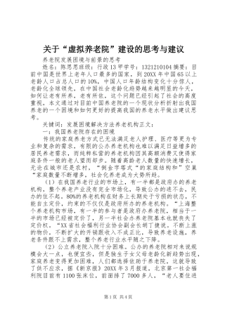 关于虚拟养老院建设的思考与建议