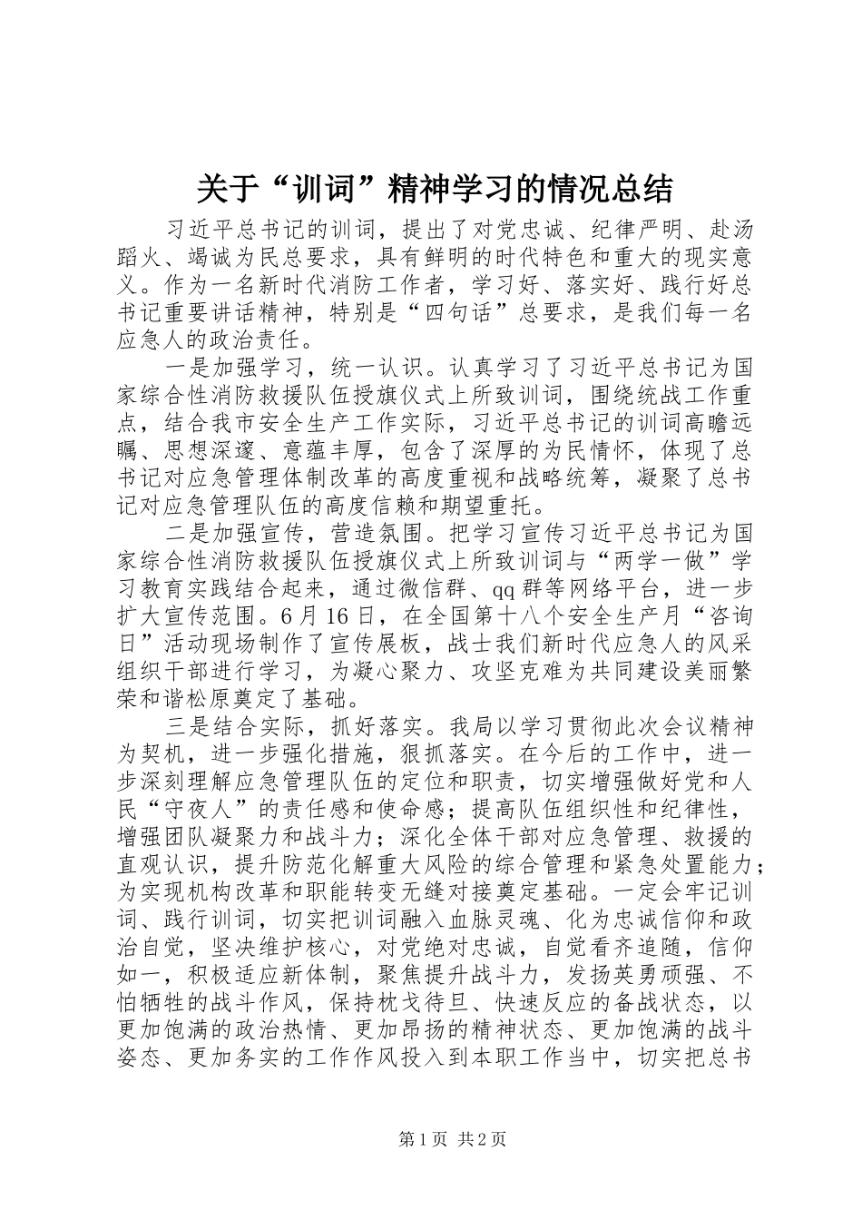 关于训词精神学习的情况总结_第1页