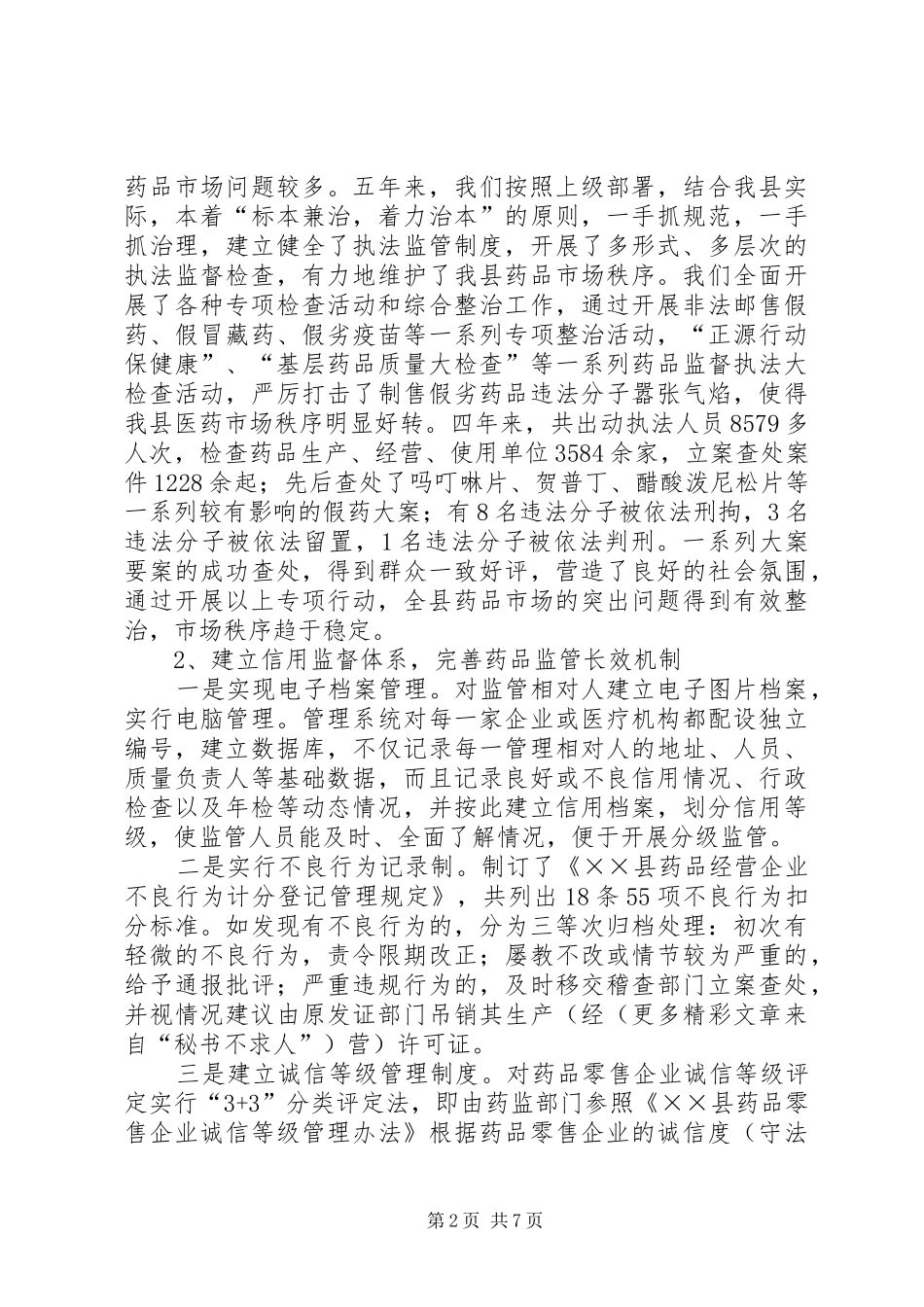 关于药品管理法贯彻执行情况的报告_第2页