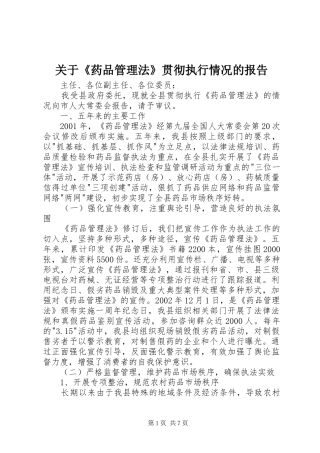 关于药品管理法贯彻执行情况的报告