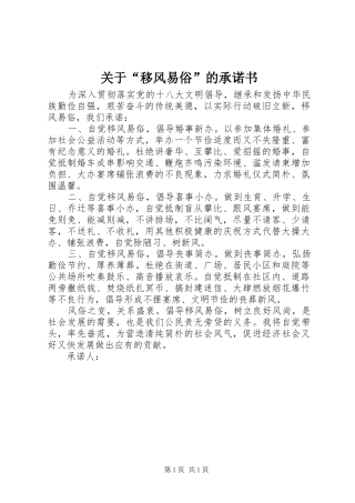关于移风易俗的承诺书