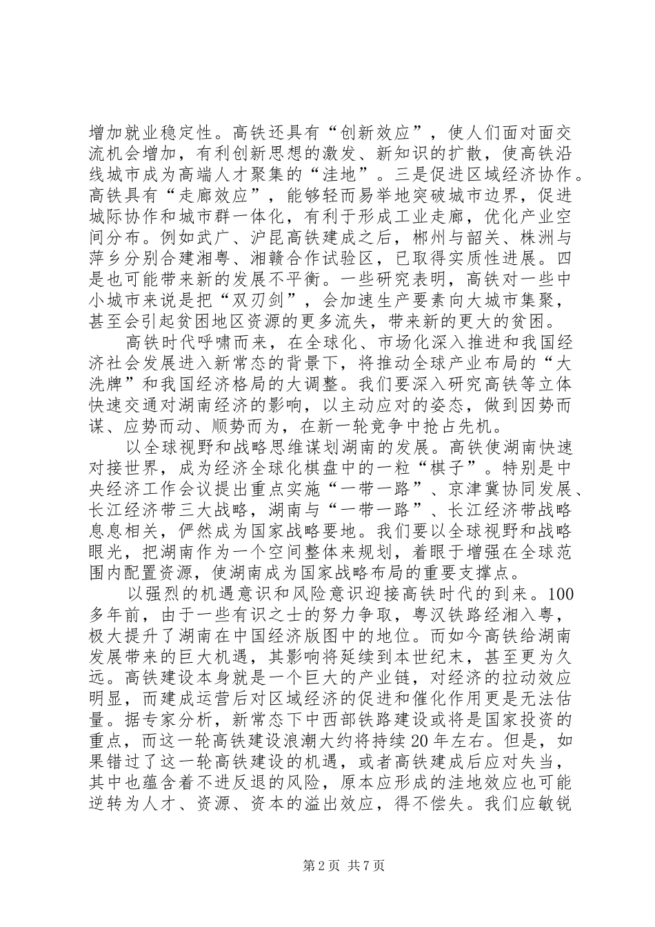 关于迎接高铁时代做好工作谋划活动的建议_第2页