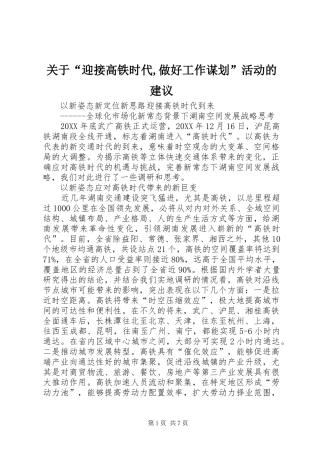 关于迎接高铁时代做好工作谋划活动的建议