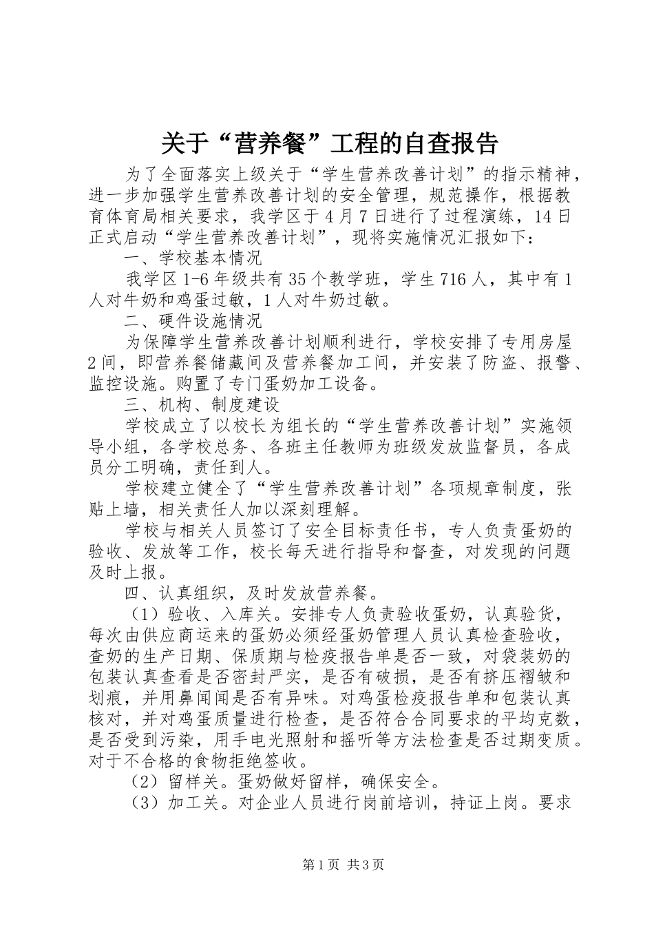 关于营养餐工程的自查报告_第1页