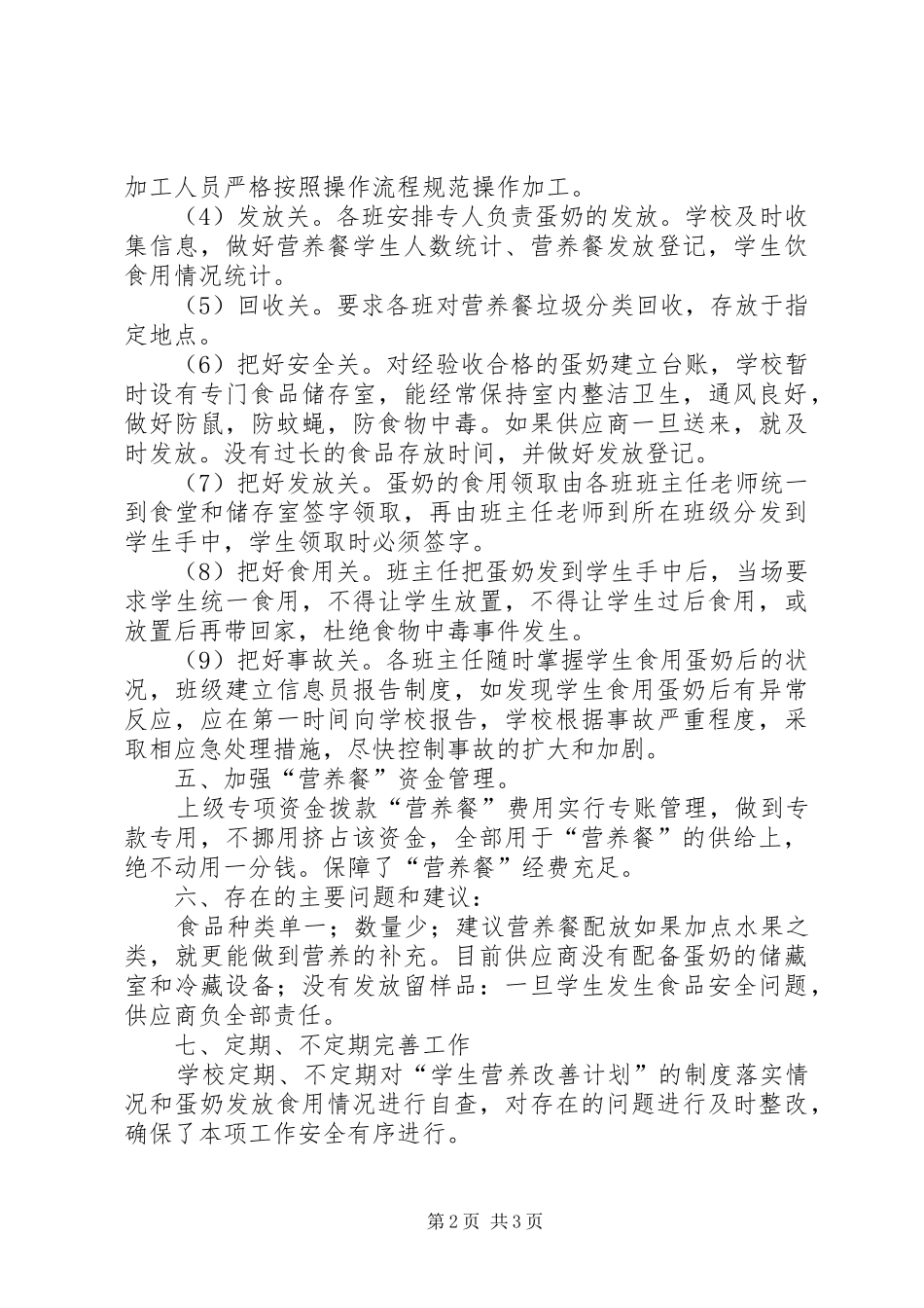 关于营养餐工程的自查报告_第2页
