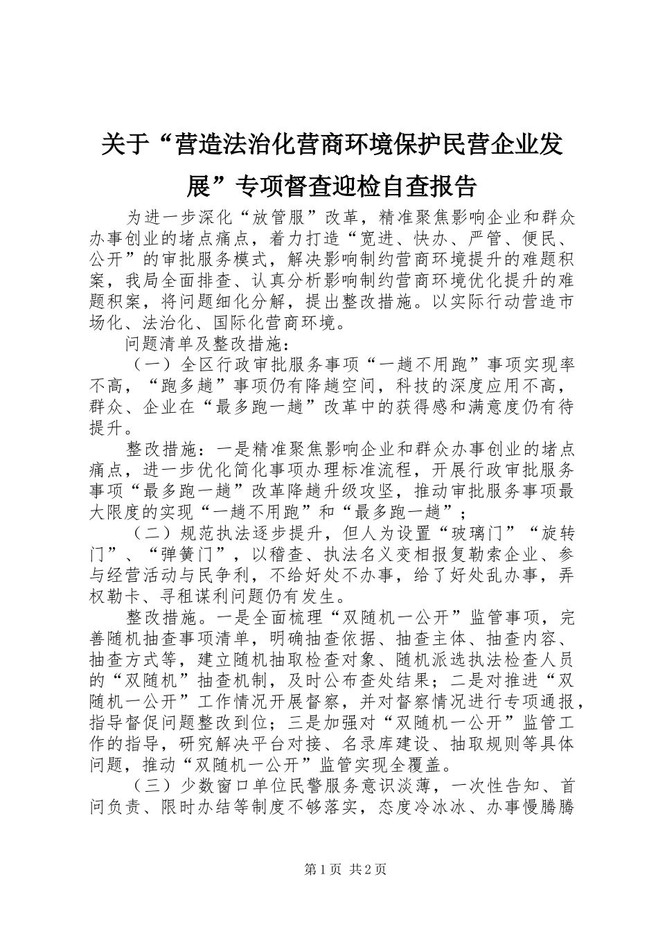 关于营造法治化营商环境保护民营企业发展专项督查迎检自查报告_第1页
