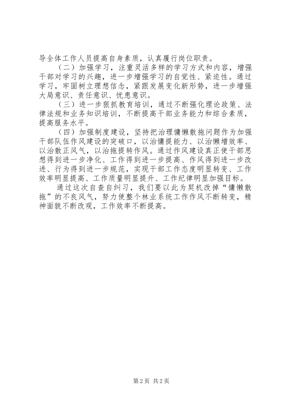 关于慵懒散拖自查报告_第2页