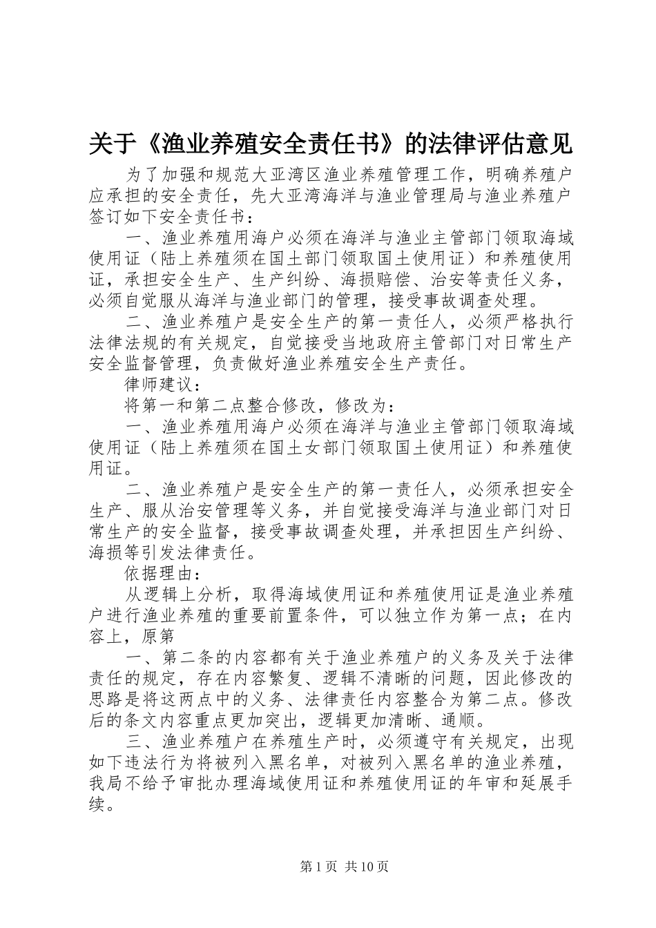 关于渔业养殖安全责任书的法律评估意见_第1页