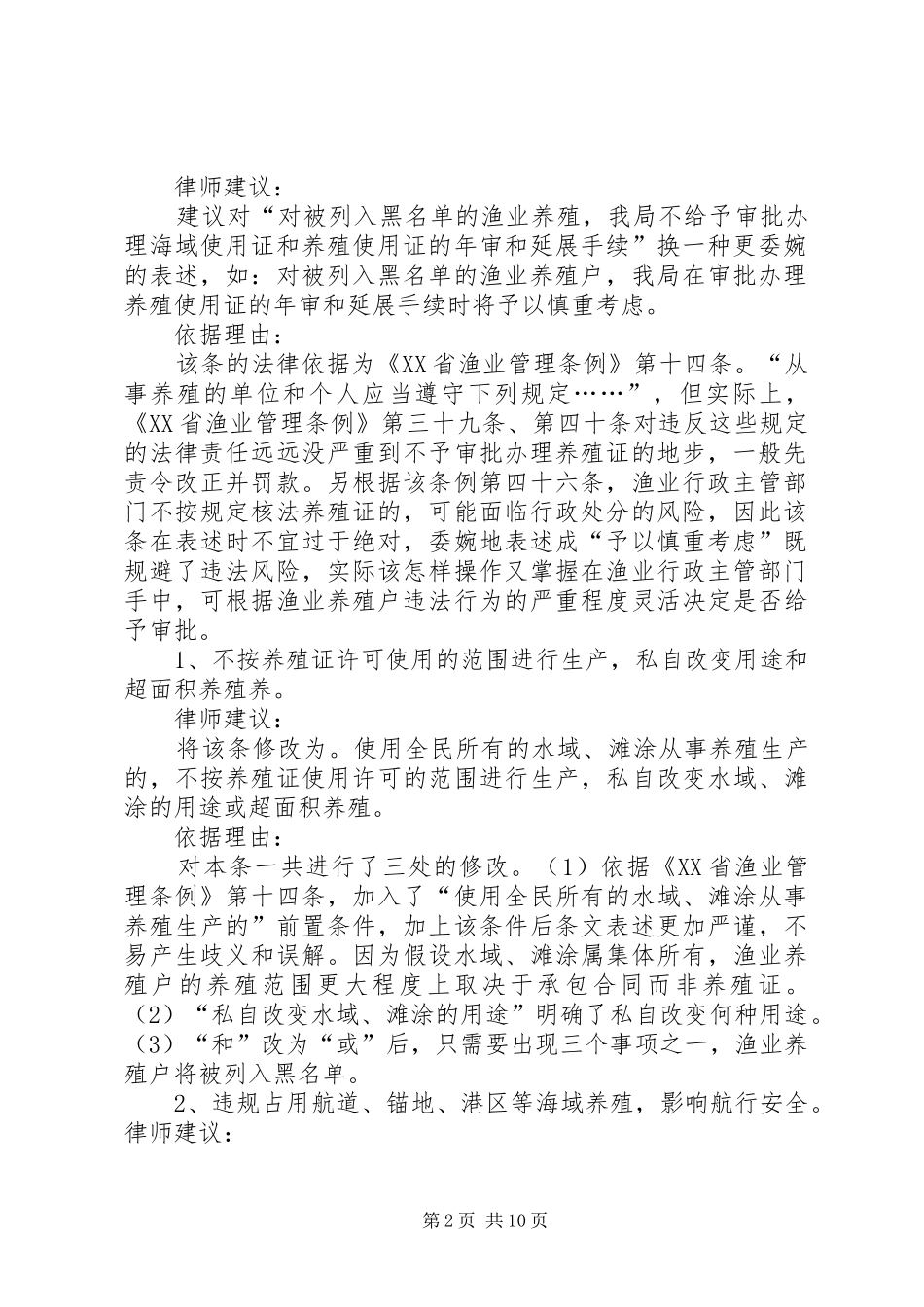 关于渔业养殖安全责任书的法律评估意见_第2页