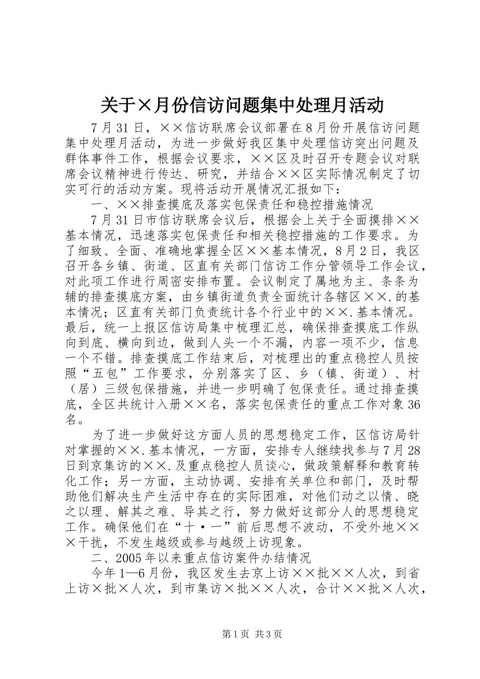 关于月份信访问题集中处理月活动_第1页