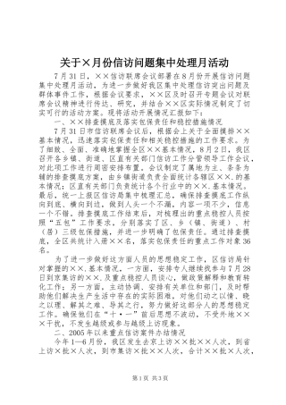 关于月份信访问题集中处理月活动