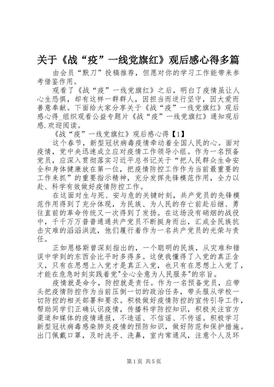 关于战疫一线党旗红观后感心得多篇_第1页