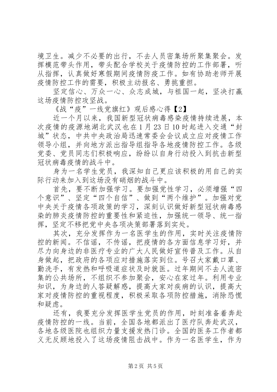 关于战疫一线党旗红观后感心得多篇_第2页