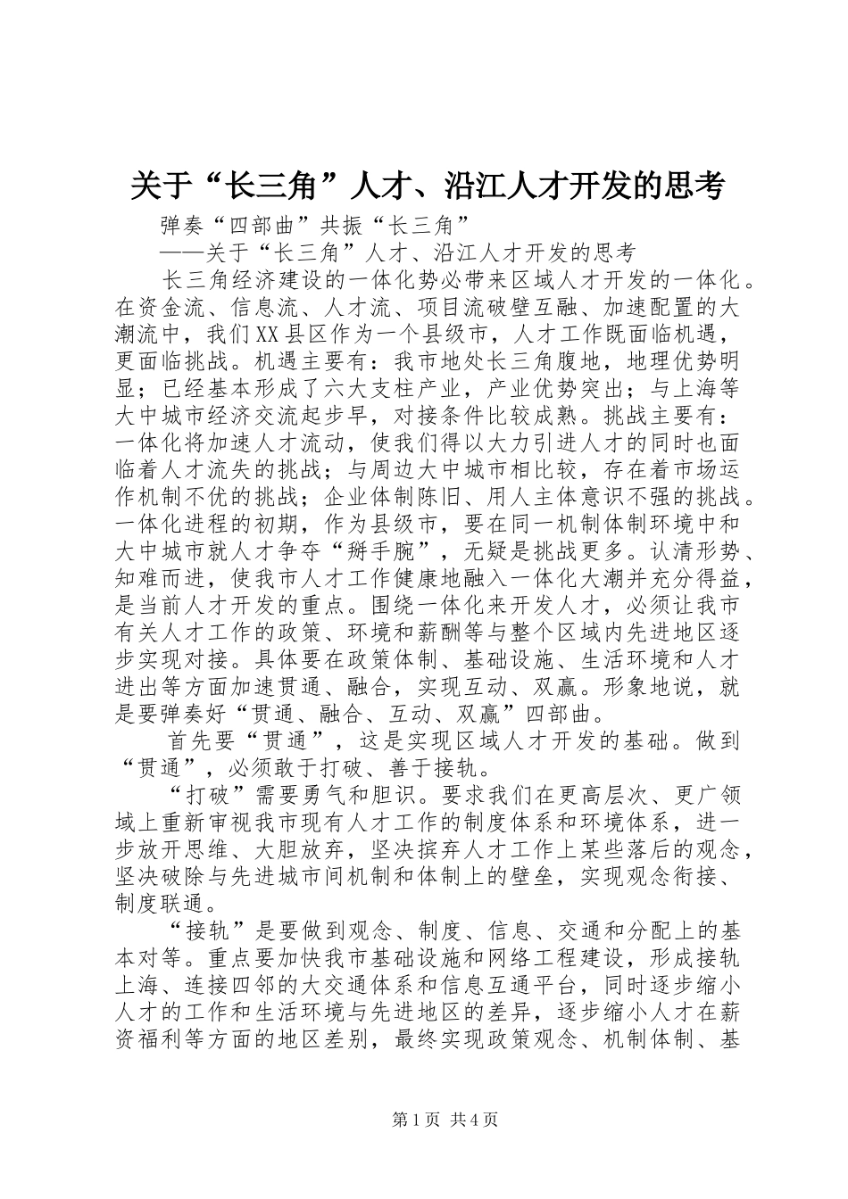 关于长三角人才沿江人才开发的思考_第1页