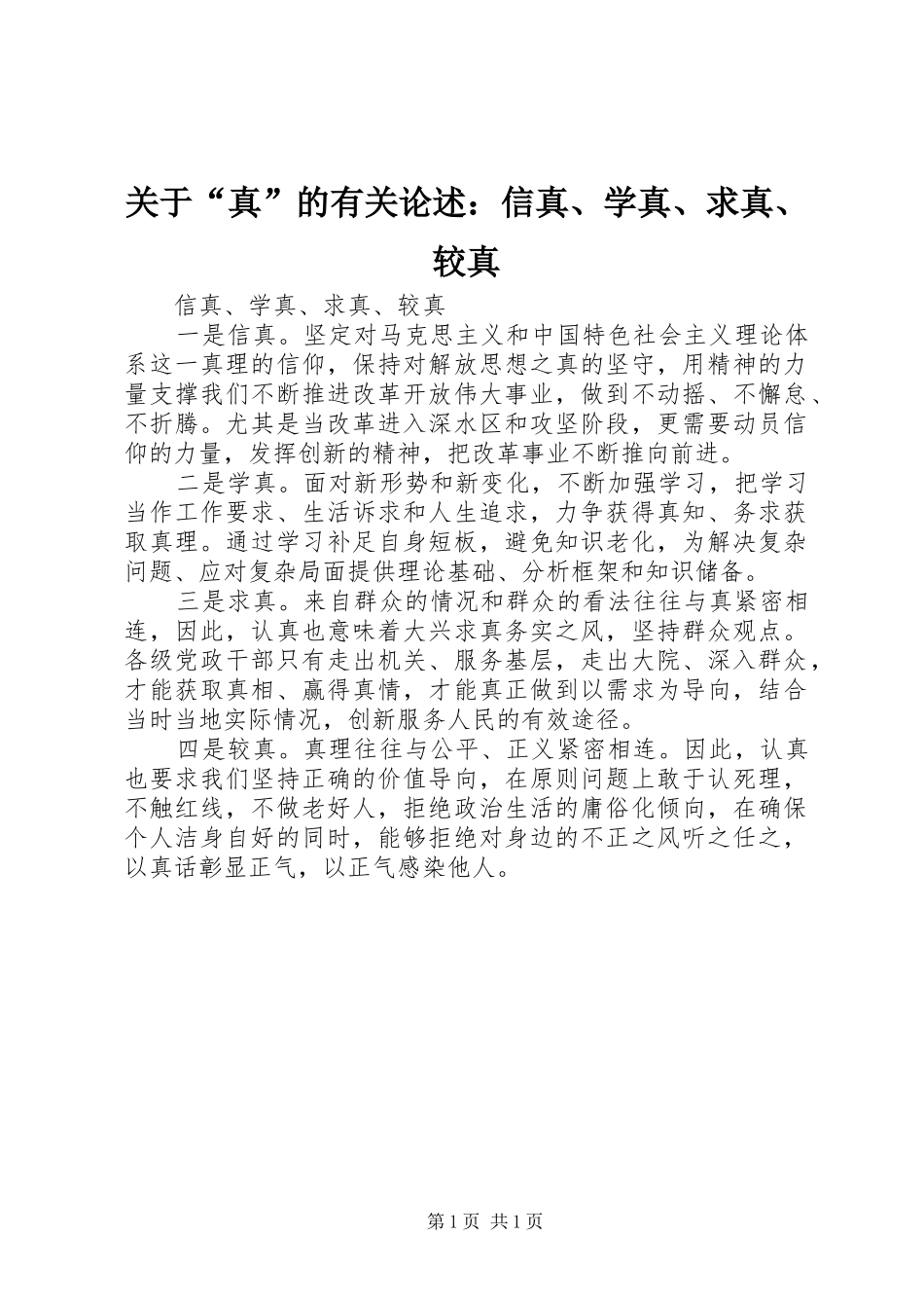 关于真的有关论述信真学真求真较真_第1页