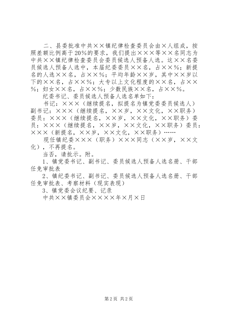 关于镇党委换届人事安排问题的请示_第2页