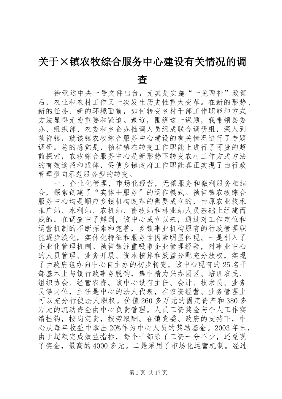 关于镇农牧综合服务中心建设有关情况的调查_第1页