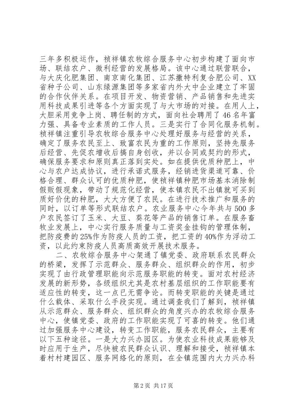 关于镇农牧综合服务中心建设有关情况的调查_第2页