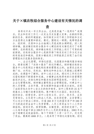 关于镇农牧综合服务中心建设有关情况的调查