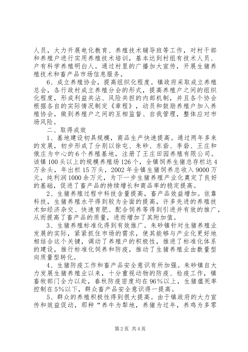 关于镇生猪养殖业的经验_第2页