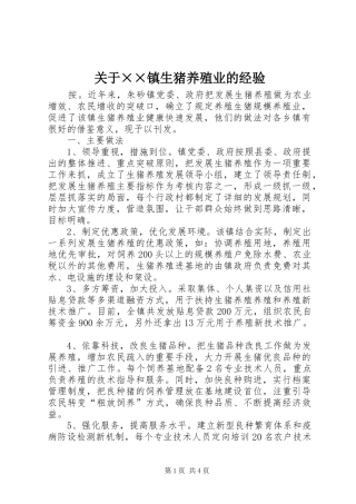 关于镇生猪养殖业的经验