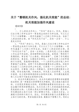 关于整顿机关作风，强化机关效能的总结机关效能加强作风建设